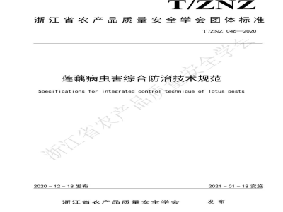T/ZNZ 046-2020莲藕病虫害综合防治技术规范
