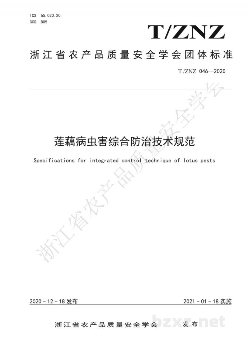 T/ZNZ 046-2020莲藕病虫害综合防治技术规范 T/ZNZ 046-2020莲藕病虫害综合防治技术规范