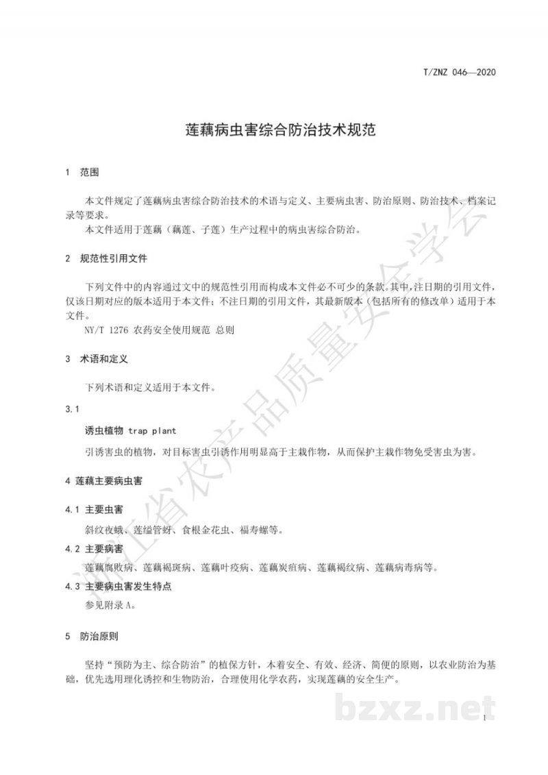 T/ZNZ 046-2020莲藕病虫害综合防治技术规范 T/ZNZ 046-2020莲藕病虫害综合防治技术规范