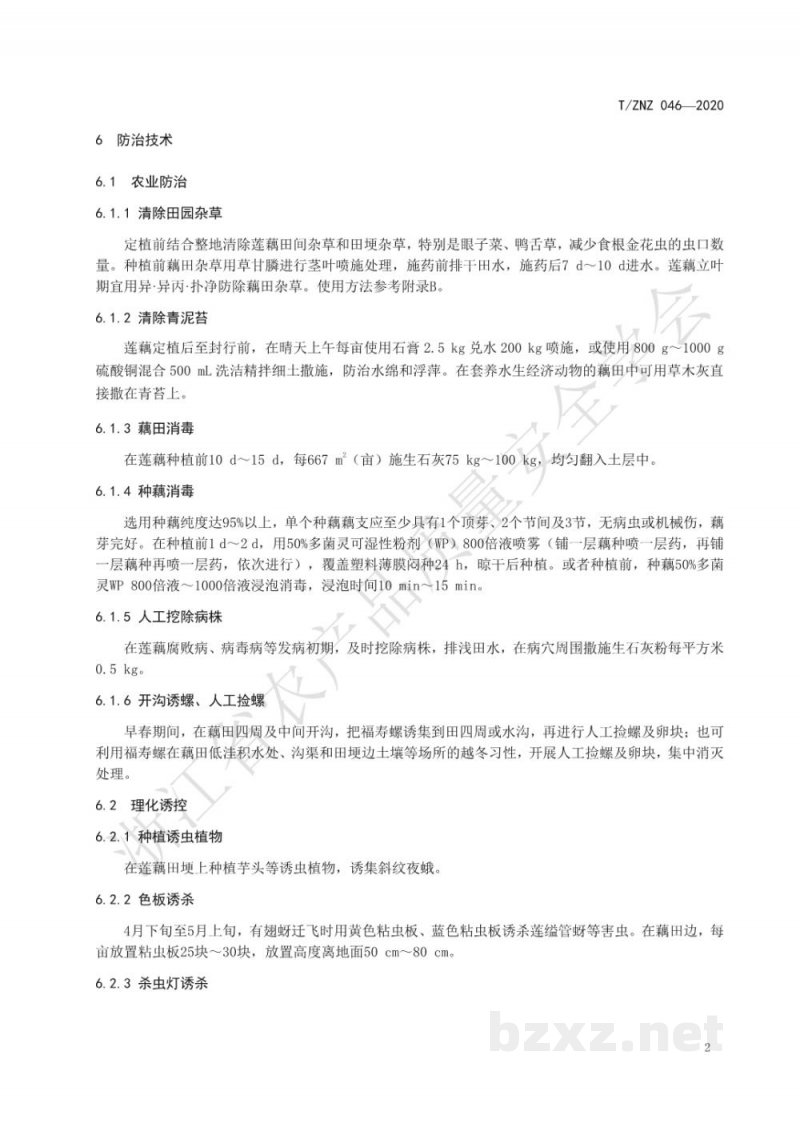 T/ZNZ 046-2020莲藕病虫害综合防治技术规范 T/ZNZ 046-2020莲藕病虫害综合防治技术规范