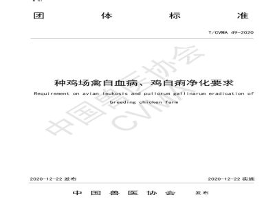 T/CVMA 49-2020种鸡场禽白血病、鸡白痢净化要求