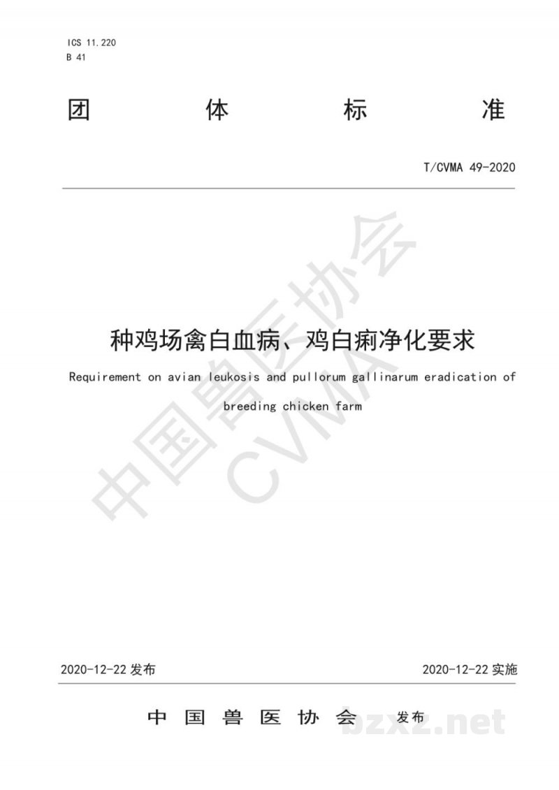 T/CVMA 49-2020种鸡场禽白血病、鸡白痢净化要求 T/CVMA 49-2020种鸡场禽白血病、鸡白痢净化要求