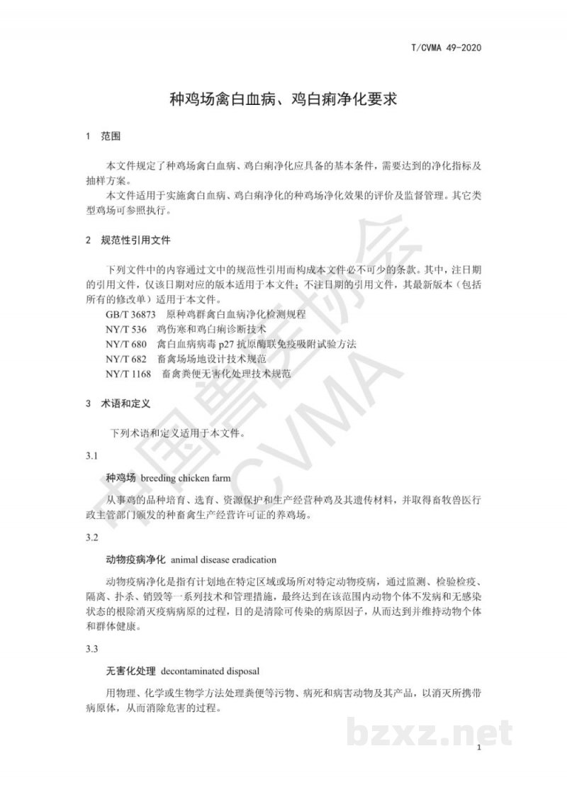 T/CVMA 49-2020种鸡场禽白血病、鸡白痢净化要求 T/CVMA 49-2020种鸡场禽白血病、鸡白痢净化要求