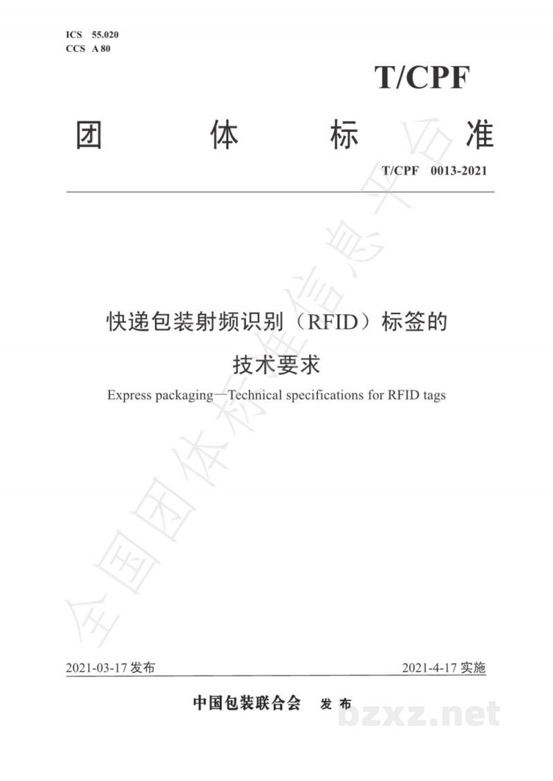 T/CPF 0013-2021快递包装射频识别(RFID)标签的 技术要求 T/CPF 0013-2021快递包装射频识别(RFID)标签的 技术要求