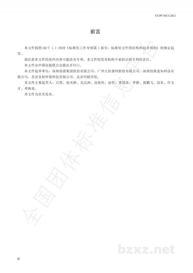 T/CPF 0013-2021快递包装射频识别(RFID)标签的 技术要求 T/CPF 0013-2021快递包装射频识别(RFID)标签的 技术要求