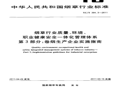 YC/T 394.3-2011烟草行业质量、环境、职业健康安全一体化管理体系　第3部分：卷烟生产企业实施指南