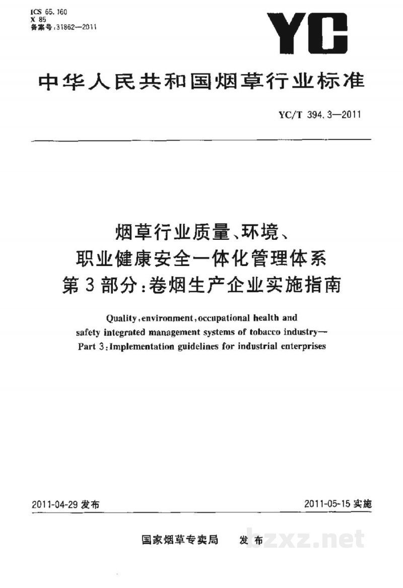 YC/T 394.3-2011烟草行业质量、环境、职业健康安全一体化管理体系 第3部分:卷烟生产企业实施指南 YC/T 394.3-2011烟草行业质量、环境、职业健康安全一体化管理体系 第3部分:卷烟生产企业实施指南