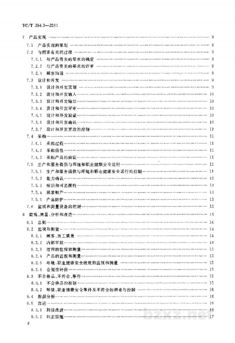 YC/T 394.3-2011烟草行业质量、环境、职业健康安全一体化管理体系 第3部分:卷烟生产企业实施指南 YC/T 394.3-2011烟草行业质量、环境、职业健康安全一体化管理体系 第3部分:卷烟生产企业实施指南