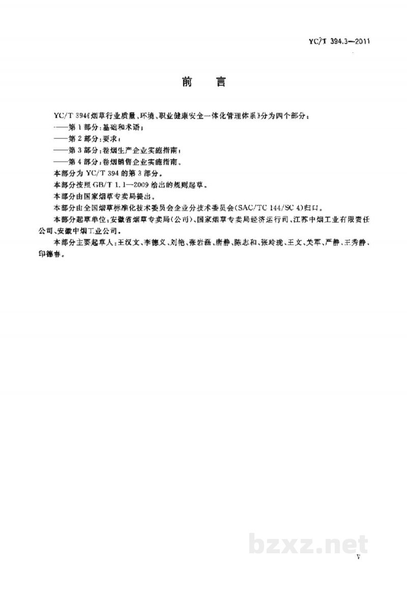 YC/T 394.3-2011烟草行业质量、环境、职业健康安全一体化管理体系 第3部分:卷烟生产企业实施指南 YC/T 394.3-2011烟草行业质量、环境、职业健康安全一体化管理体系 第3部分:卷烟生产企业实施指南