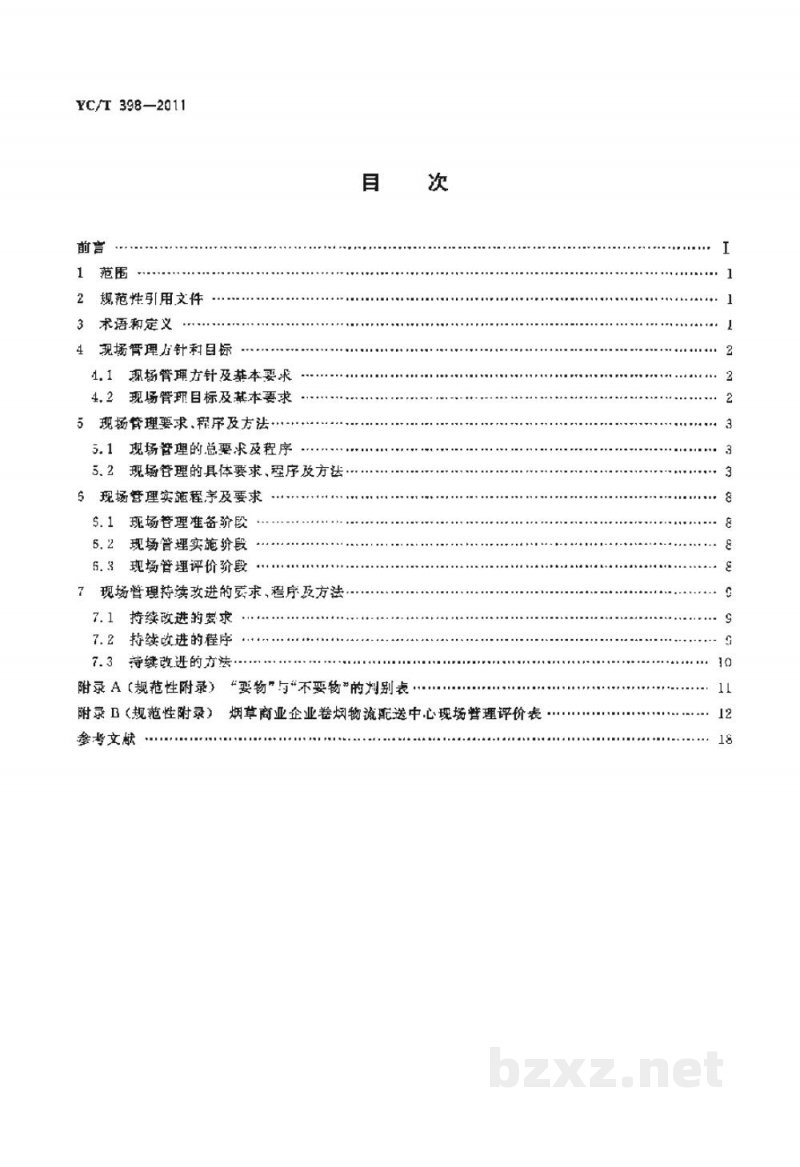 YC/T 398-2011烟草商业企业卷烟物流配送中心现场管理规范 YC/T 398-2011烟草商业企业卷烟物流配送中心现场管理规范