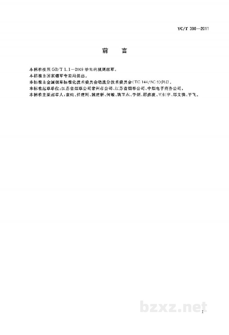 YC/T 398-2011烟草商业企业卷烟物流配送中心现场管理规范 YC/T 398-2011烟草商业企业卷烟物流配送中心现场管理规范