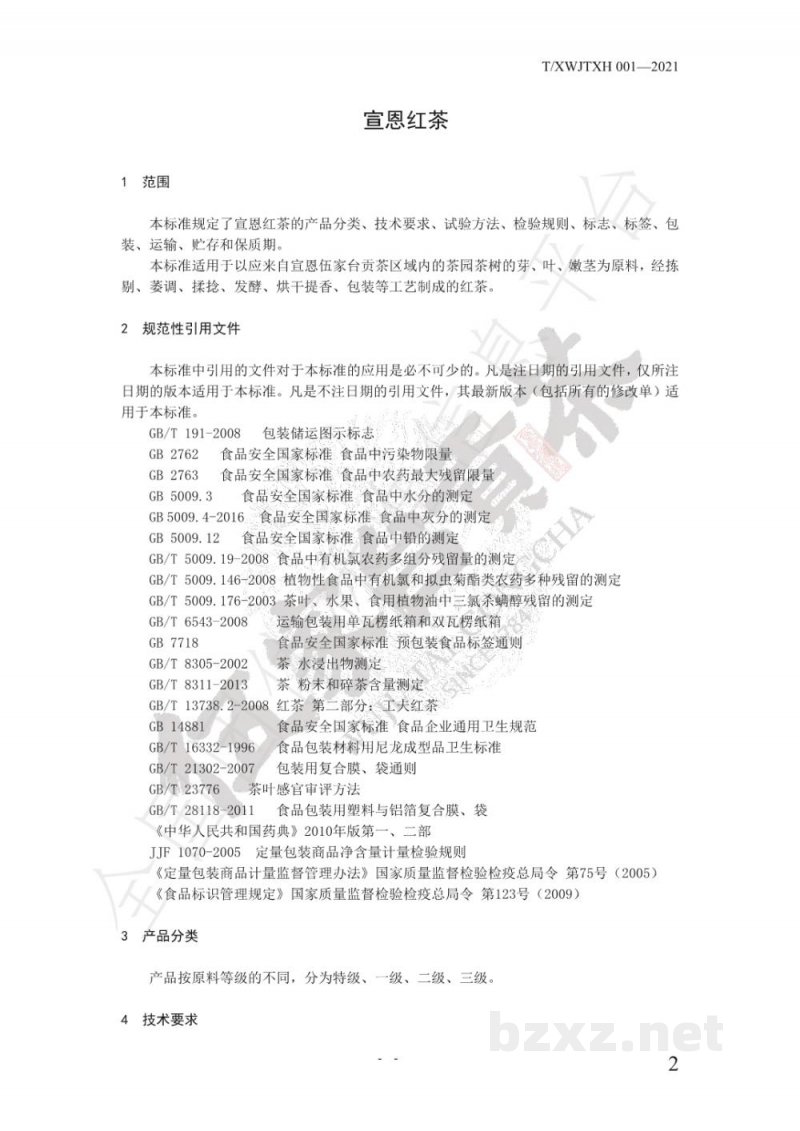 T/XWJTXH 001-2021宣恩红茶