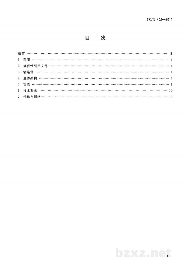 YC/T 402-2011烟草商业企业物流配送中心视频监控系统统一平台技术规范 YC/T 402-2011烟草商业企业物流配送中心视频监控系统统一平台技术规范