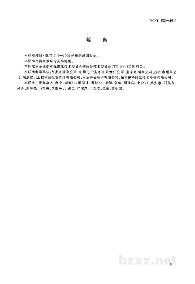 YC/T 402-2011烟草商业企业物流配送中心视频监控系统统一平台技术规范 YC/T 402-2011烟草商业企业物流配送中心视频监控系统统一平台技术规范