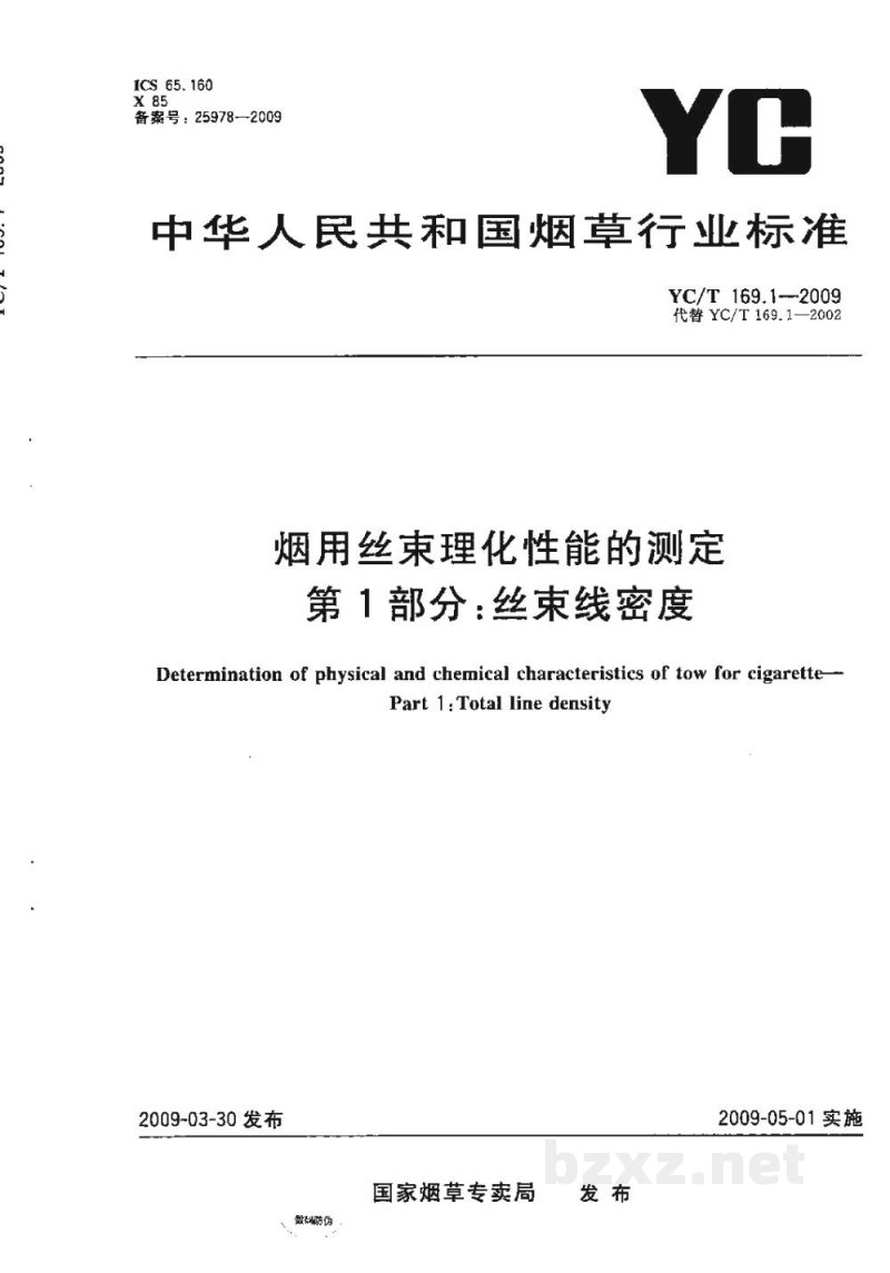 YC/T 169.1-2009烟用丝束理化性能的测定 第1部分:丝束线密度 YC/T 169.1-2009烟用丝束理化性能的测定 第1部分:丝束线密度