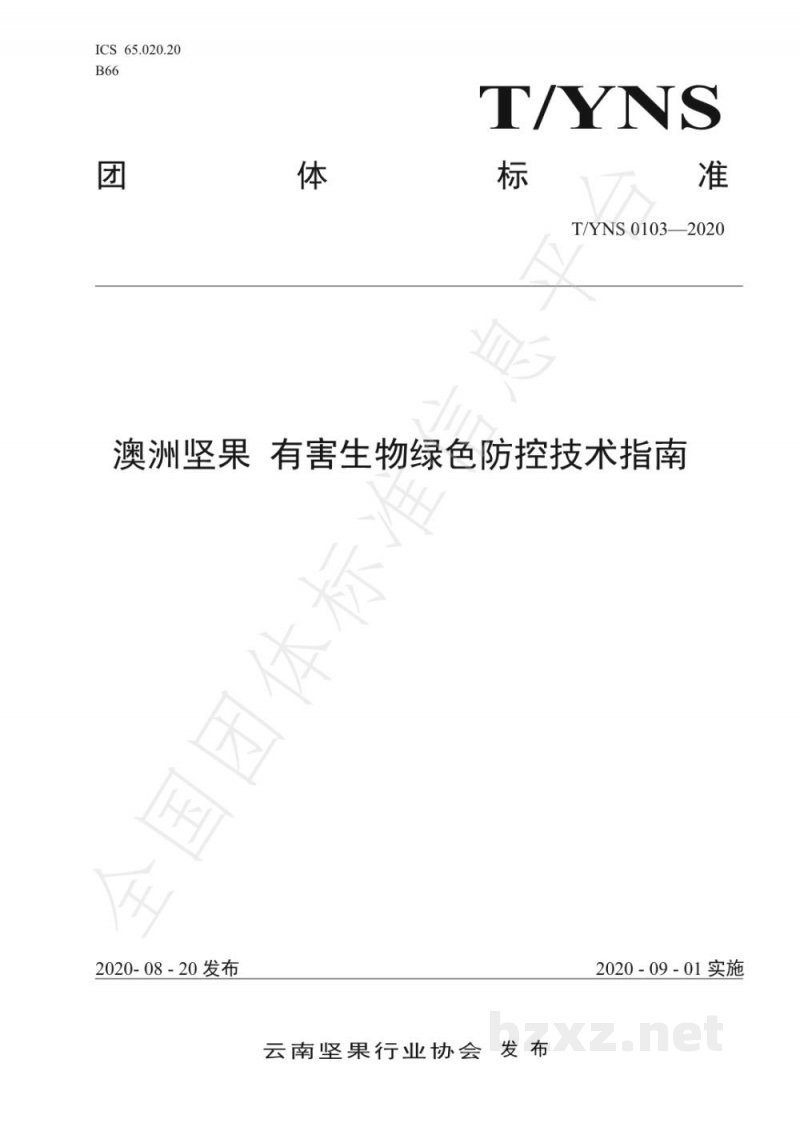 T/YNS 0103-2020澳洲坚果 有害生物绿色防控技术指南