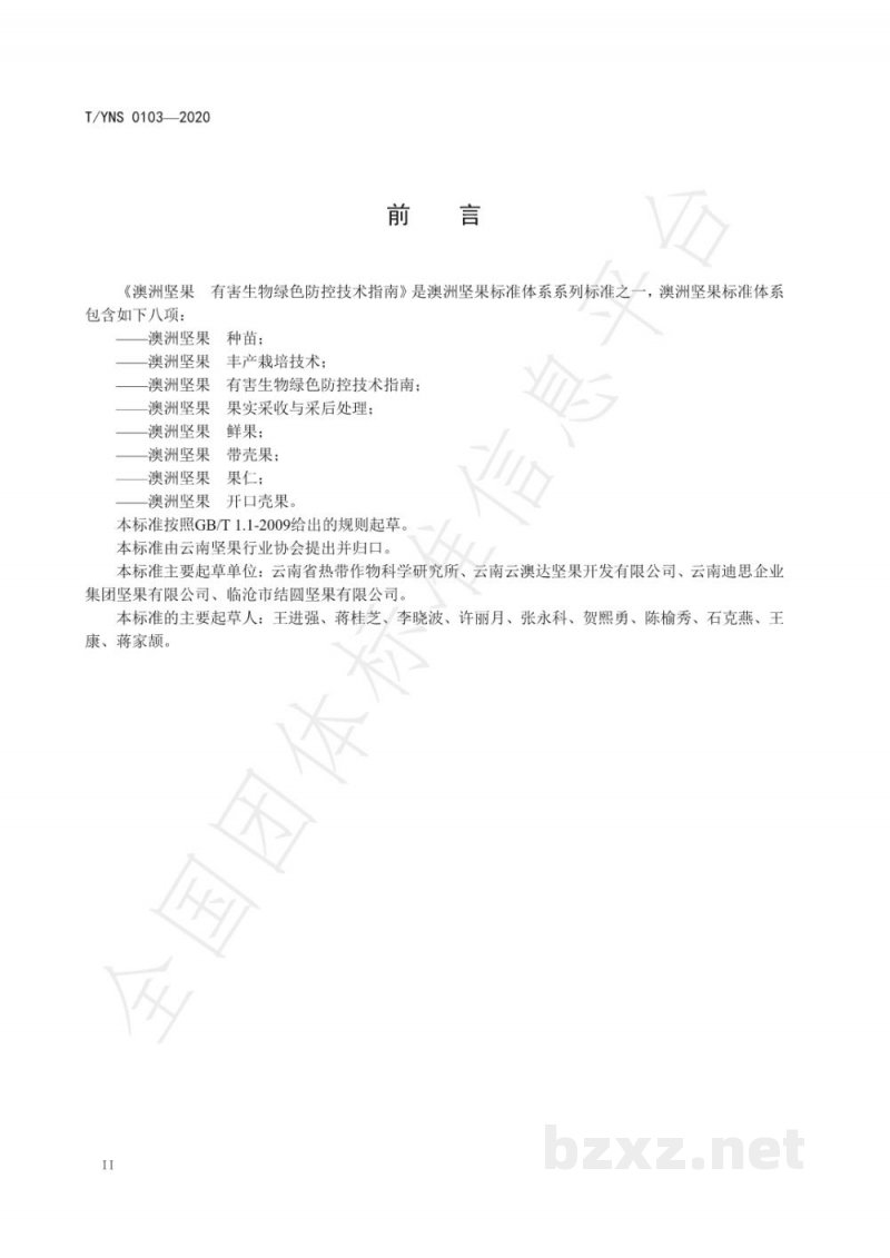 T/YNS 0103-2020澳洲坚果 有害生物绿色防控技术指南