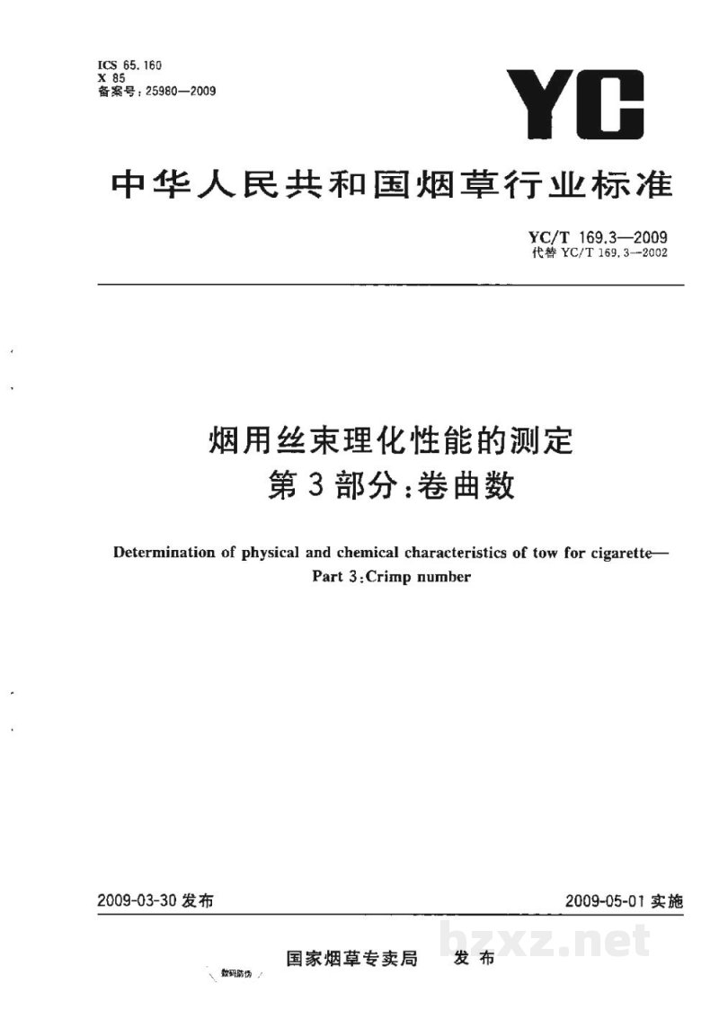 YC/T 169.3-2009烟用丝束理化性能的测定 第3部分:卷曲数 YC/T 169.3-2009烟用丝束理化性能的测定 第3部分:卷曲数