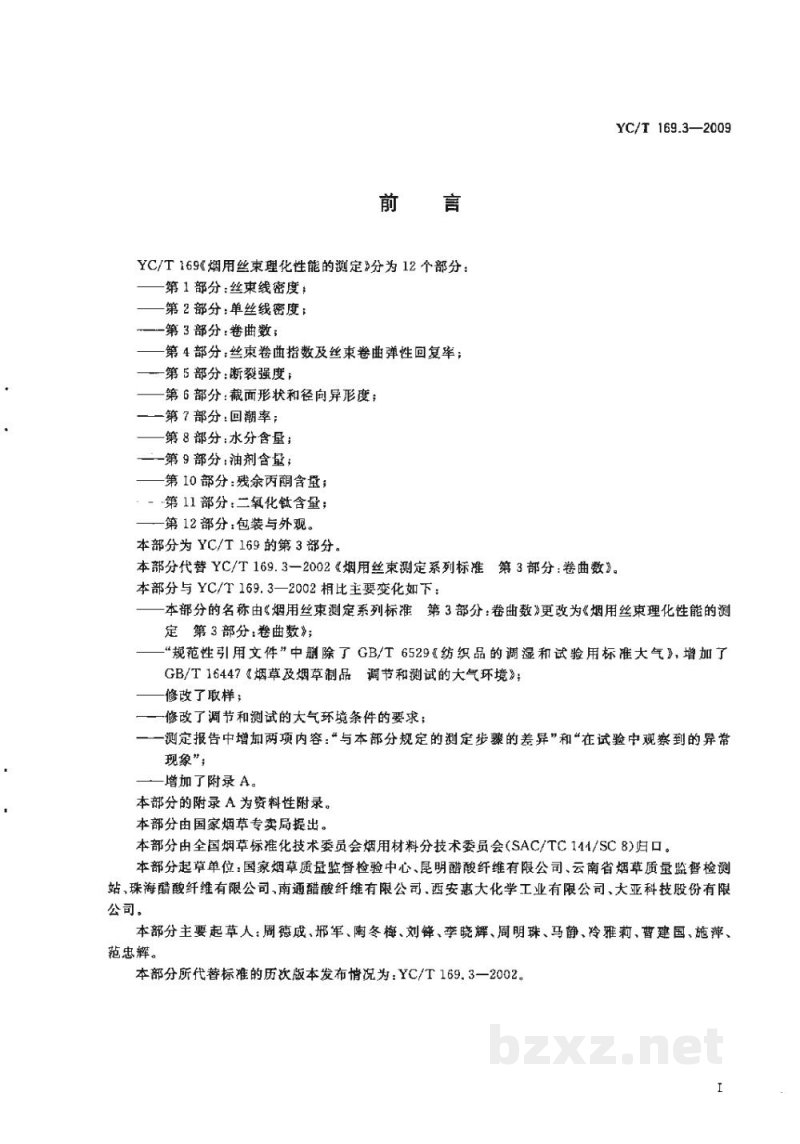 YC/T 169.3-2009烟用丝束理化性能的测定 第3部分:卷曲数 YC/T 169.3-2009烟用丝束理化性能的测定 第3部分:卷曲数