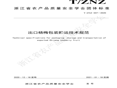 T/ZNZ 047-2020出口杨梅包装贮运技术规范