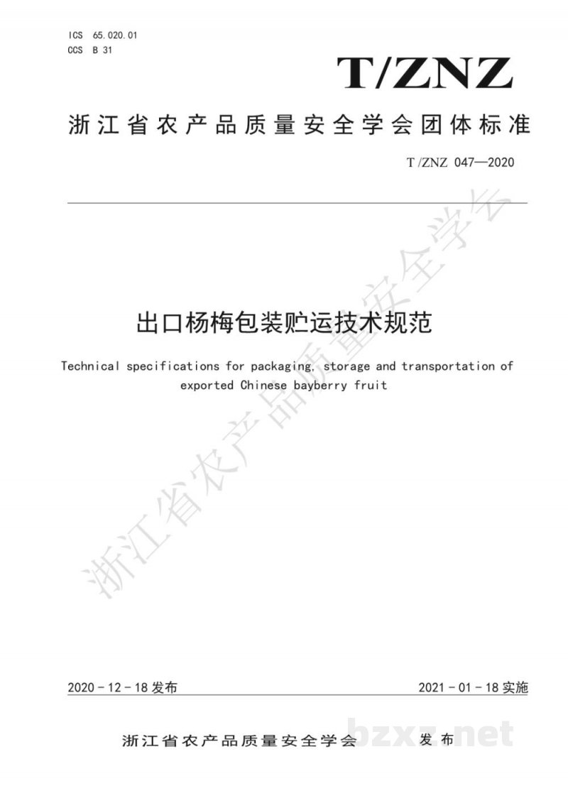 T/ZNZ 047-2020出口杨梅包装贮运技术规范 T/ZNZ 047-2020出口杨梅包装贮运技术规范