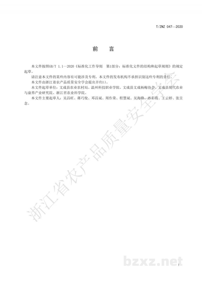 T/ZNZ 047-2020出口杨梅包装贮运技术规范 T/ZNZ 047-2020出口杨梅包装贮运技术规范