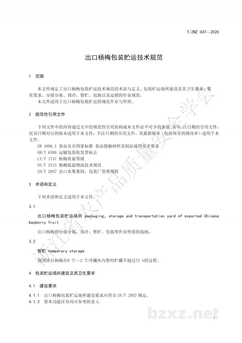 T/ZNZ 047-2020出口杨梅包装贮运技术规范 T/ZNZ 047-2020出口杨梅包装贮运技术规范