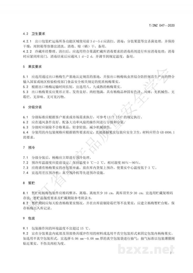 T/ZNZ 047-2020出口杨梅包装贮运技术规范 T/ZNZ 047-2020出口杨梅包装贮运技术规范