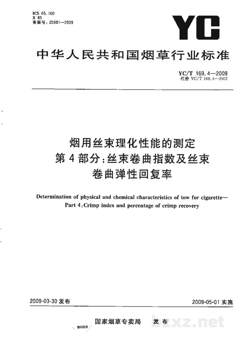 YC/T 169.4-2009烟用丝束理化性能的测定 第4部分:丝束卷曲指数及丝束卷曲弹性回复率 YC/T 169.4-2009烟用丝束理化性能的测定 第4部分:丝束卷曲指数及丝束卷曲弹性回复率