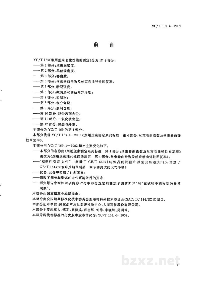 YC/T 169.4-2009烟用丝束理化性能的测定 第4部分:丝束卷曲指数及丝束卷曲弹性回复率 YC/T 169.4-2009烟用丝束理化性能的测定 第4部分:丝束卷曲指数及丝束卷曲弹性回复率