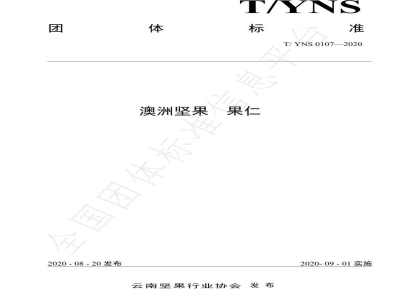 T/YNS 0107-2020澳洲坚果  果仁