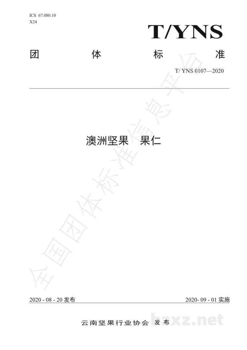 T/YNS 0107-2020澳洲坚果  果仁