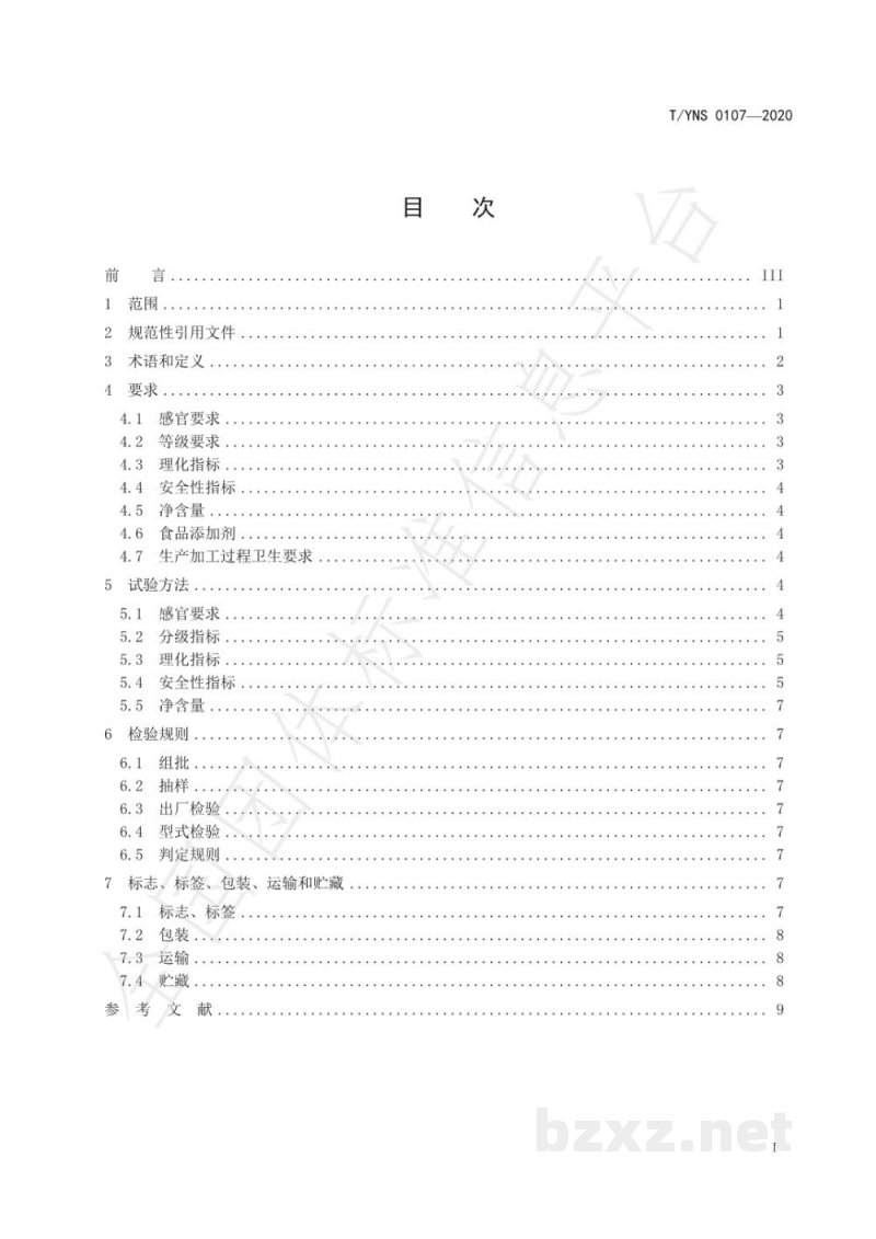 T/YNS 0107-2020澳洲坚果  果仁