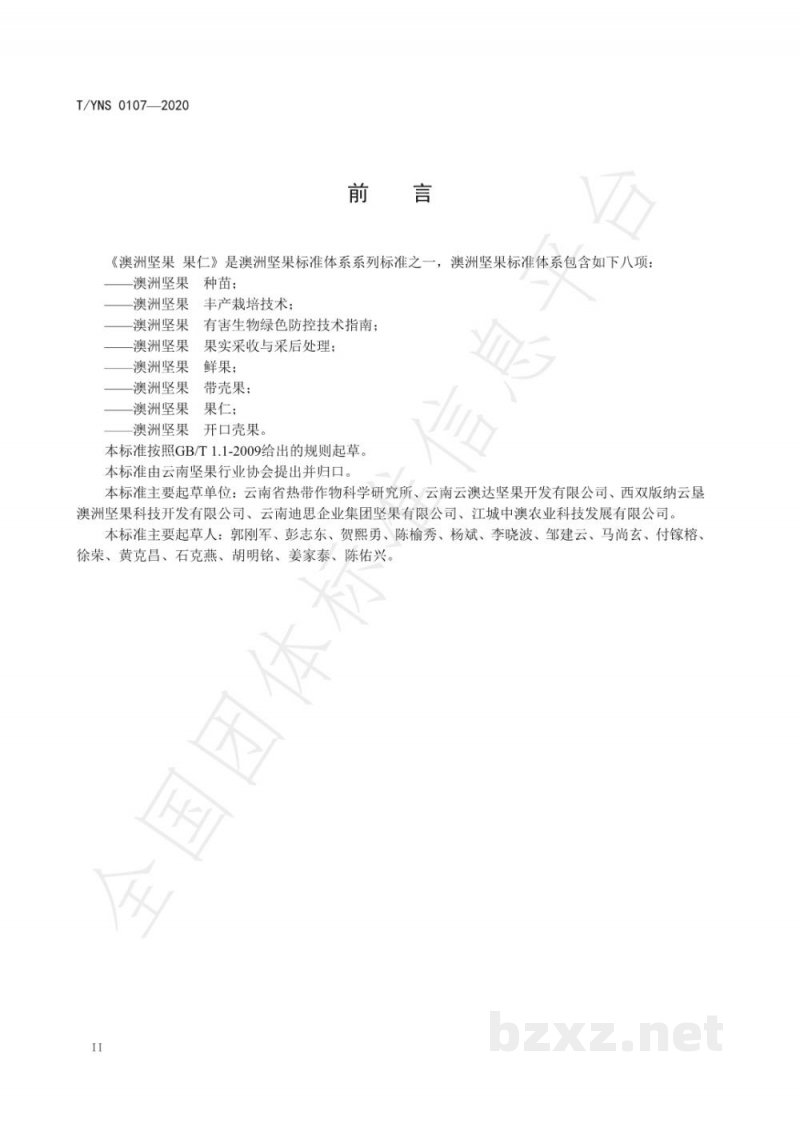 T/YNS 0107-2020澳洲坚果  果仁