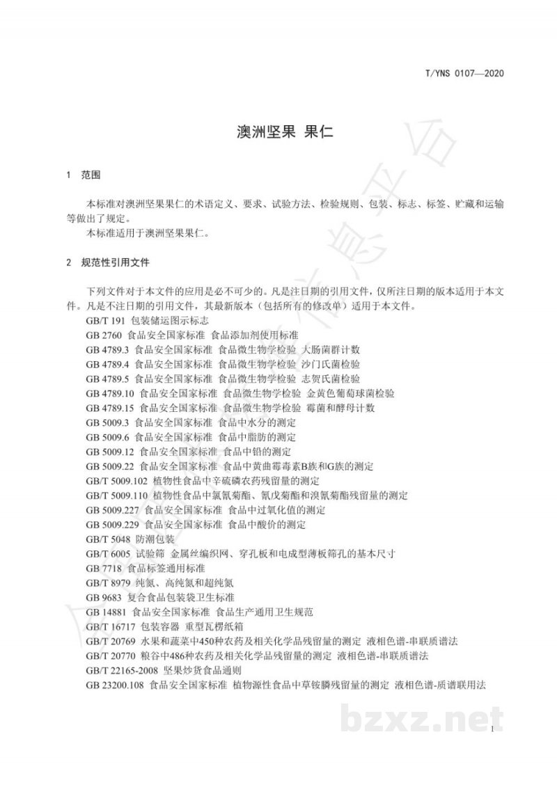 T/YNS 0107-2020澳洲坚果  果仁