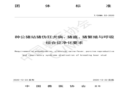 T/CVMA 52-2020种公猪站猪伪狂犬病、猪瘟、猪繁殖与呼吸综合征净化要求