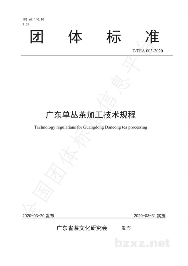 T/TEA 003-2020广东单丛茶加工技术规程 T/TEA 003-2020广东单丛茶加工技术规程