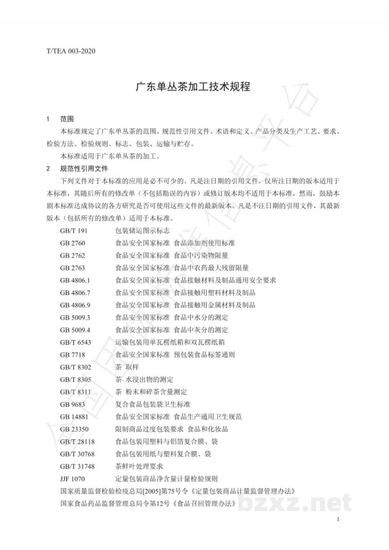 T/TEA 003-2020广东单丛茶加工技术规程 T/TEA 003-2020广东单丛茶加工技术规程