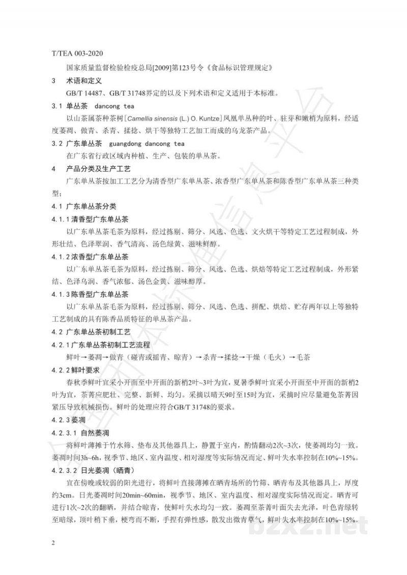T/TEA 003-2020广东单丛茶加工技术规程 T/TEA 003-2020广东单丛茶加工技术规程