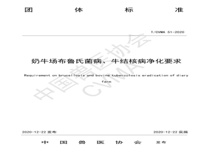 T/CVMA 51-2020奶牛场布鲁氏菌病、牛结核病净化要求