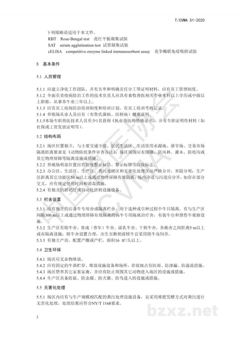 T/CVMA 51-2020奶牛场布鲁氏菌病、牛结核病净化要求 T/CVMA 51-2020奶牛场布鲁氏菌病、牛结核病净化要求