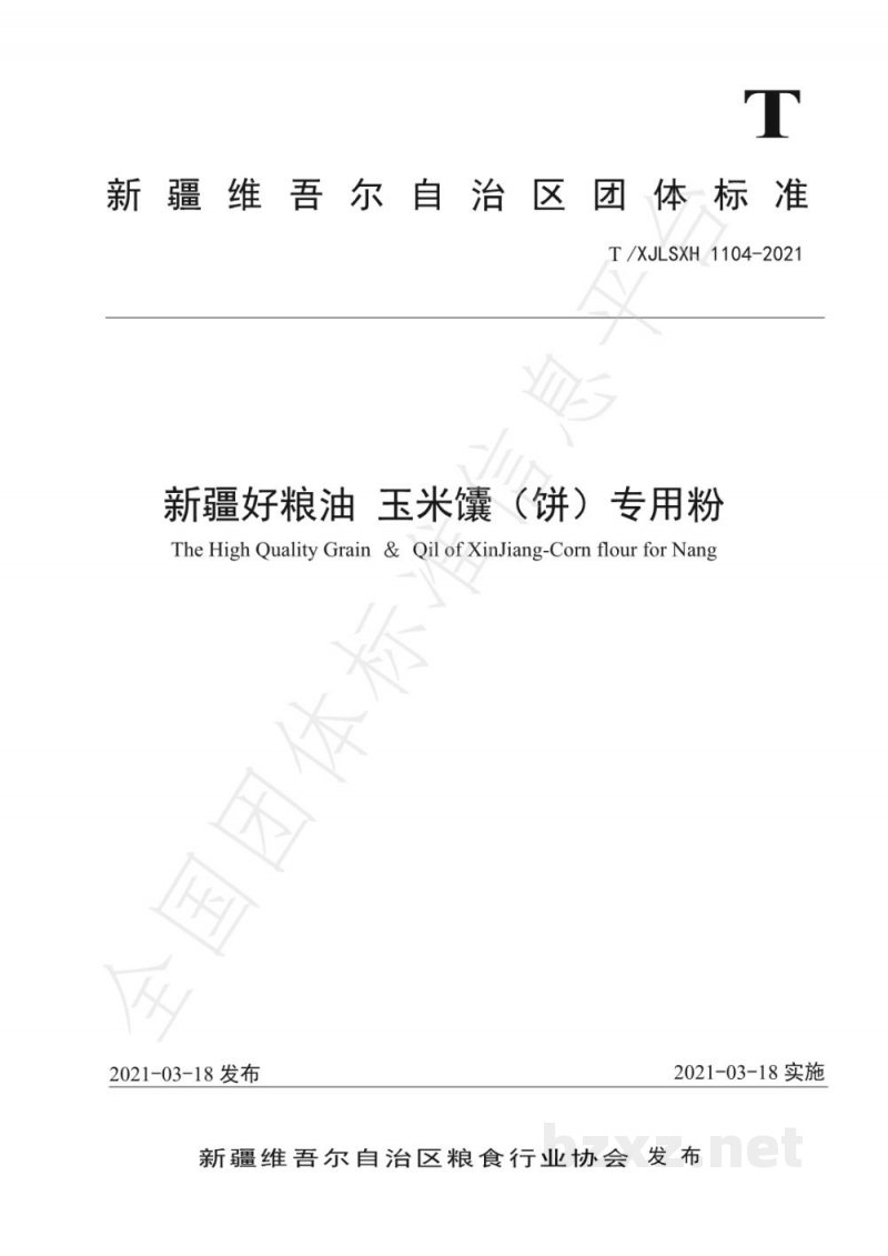 T/XJLSXH 1104-2021新疆好粮油 玉米馕(饼)专用粉 T/XJLSXH 1104-2021新疆好粮油 玉米馕(饼)专用粉