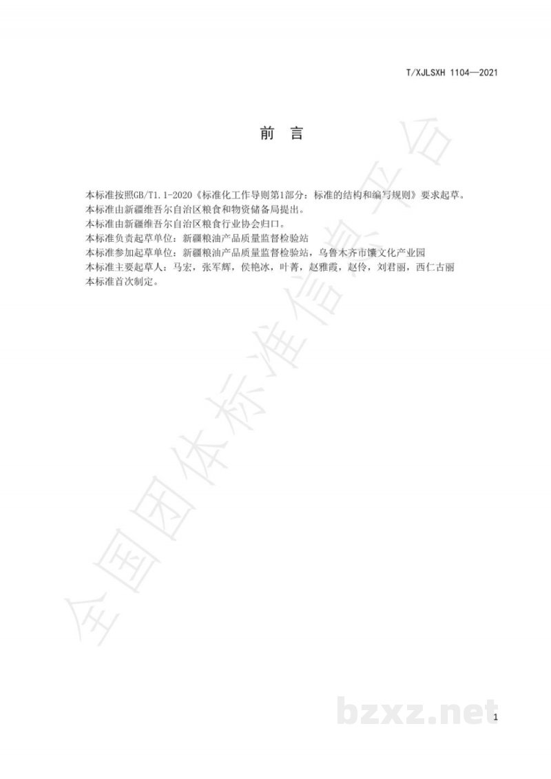 T/XJLSXH 1104-2021新疆好粮油 玉米馕(饼)专用粉 T/XJLSXH 1104-2021新疆好粮油 玉米馕(饼)专用粉