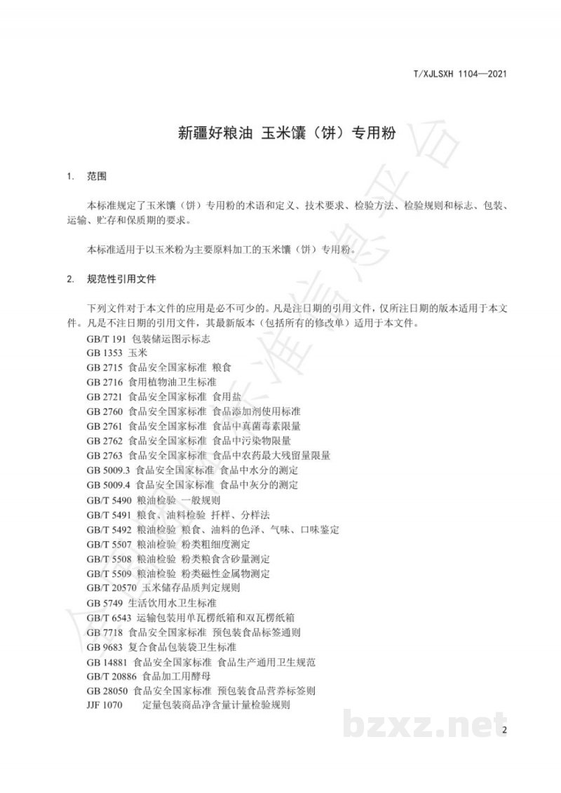 T/XJLSXH 1104-2021新疆好粮油 玉米馕(饼)专用粉 T/XJLSXH 1104-2021新疆好粮油 玉米馕(饼)专用粉