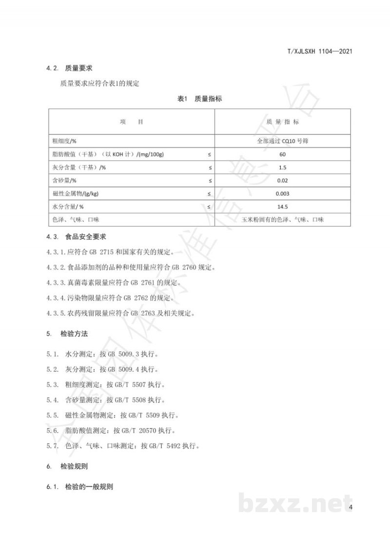 T/XJLSXH 1104-2021新疆好粮油 玉米馕(饼)专用粉 T/XJLSXH 1104-2021新疆好粮油 玉米馕(饼)专用粉