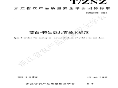 T/ZNZ 045-2020茭白-鸭生态共育技术规范