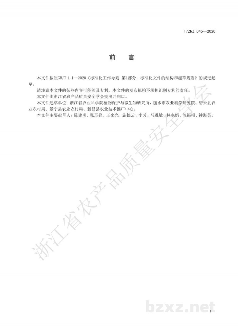 T/ZNZ 045-2020茭白-鸭生态共育技术规范 T/ZNZ 045-2020茭白-鸭生态共育技术规范