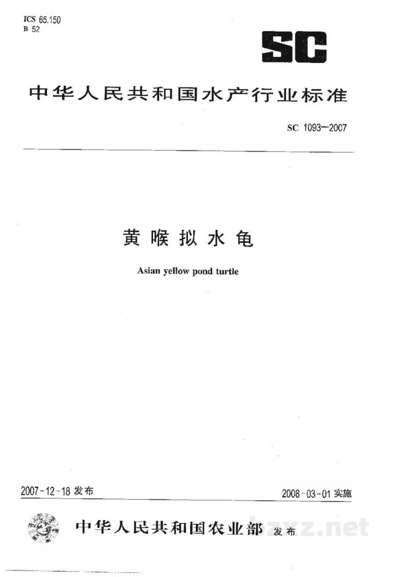 SC 1093-2007黄喉拟水龟 SC 1093-2007黄喉拟水龟