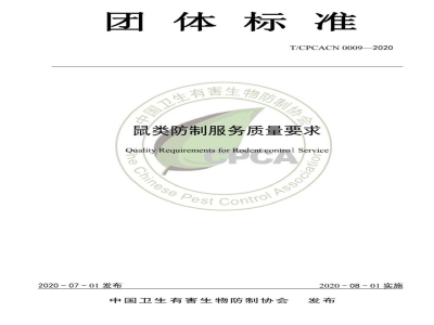 T/CPCACN 0009-2020鼠类防制服务质量要求