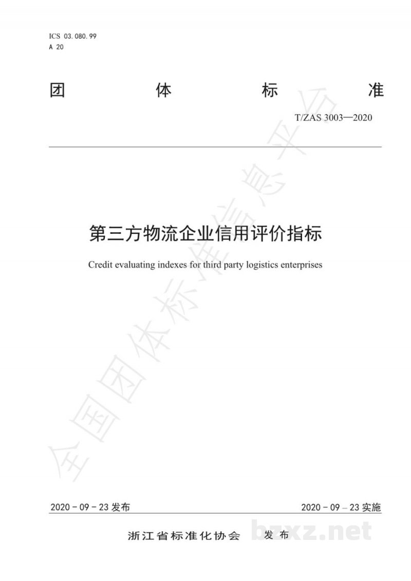 T/ZAS 3003-2020第三方物流企业信用评价指标 T/ZAS 3003-2020第三方物流企业信用评价指标